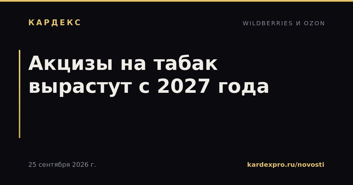 Акцизы на табак вырастут с 2027 года