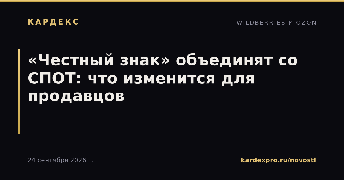 «Честный знак» объединят со СПОТ: что изменится для продавцов