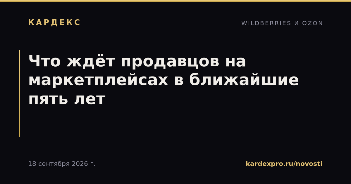 Что ждёт продавцов на маркетплейсах в ближайшие пять лет
