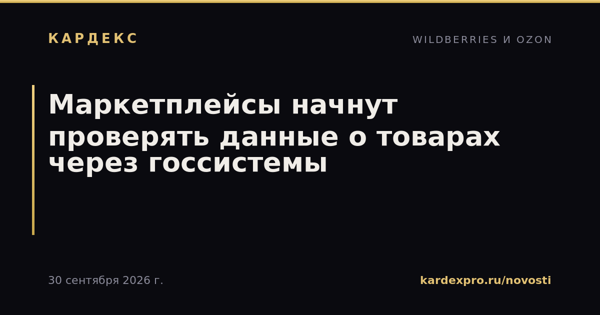 Маркетплейсы начнут проверять данные о товарах через госсистемы