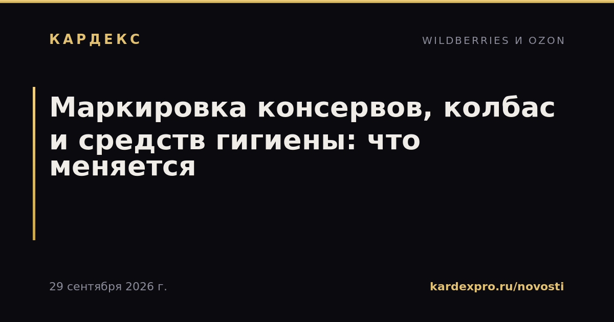 Маркировка консервов, колбас и средств гигиены: что меняется