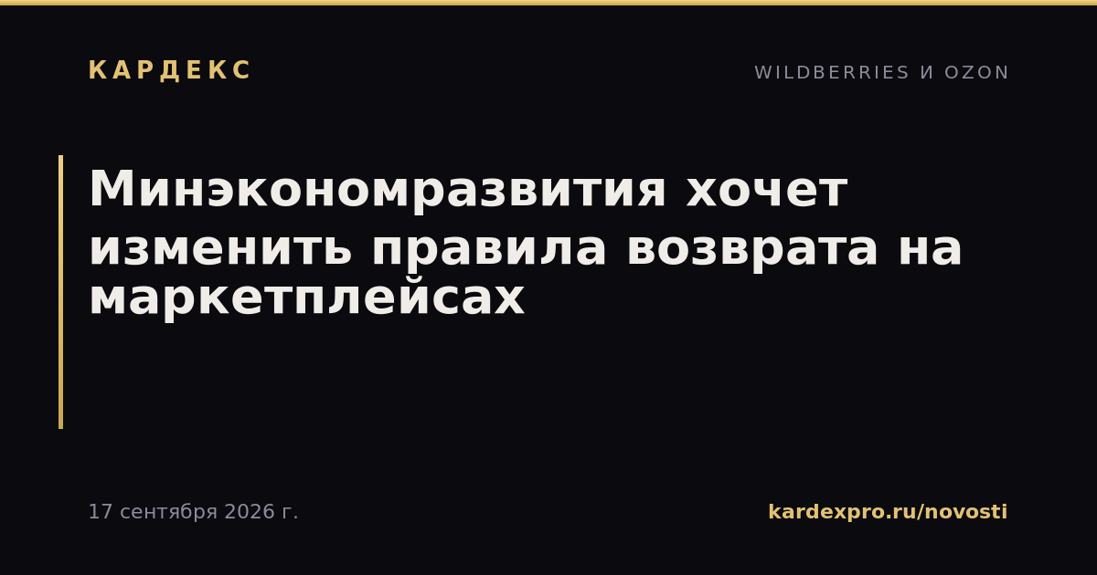 Минэкономразвития хочет изменить правила возврата на маркетплейсах