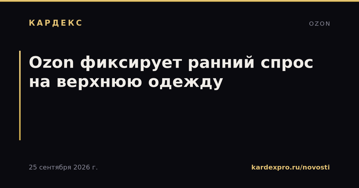 Ozon фиксирует ранний спрос на верхнюю одежду
