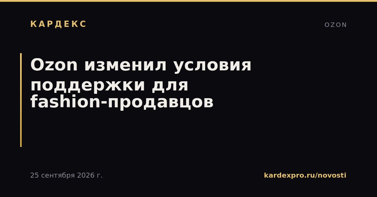 Ozon изменил условия поддержки для fashion-продавцов