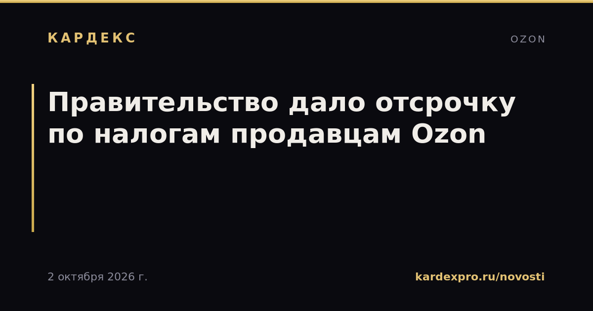 Правительство дало отсрочку по налогам продавцам Ozon