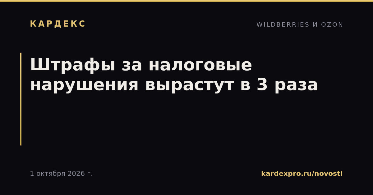 Штрафы за налоговые нарушения вырастут в 3 раза