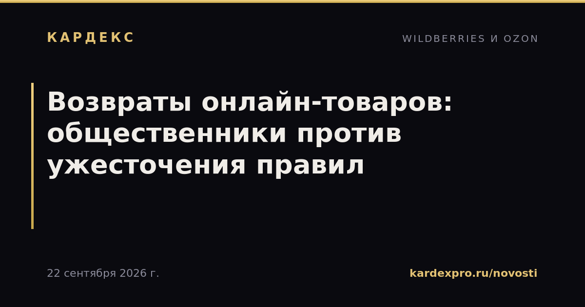 Возвраты онлайн-товаров: общественники против ужесточения правил