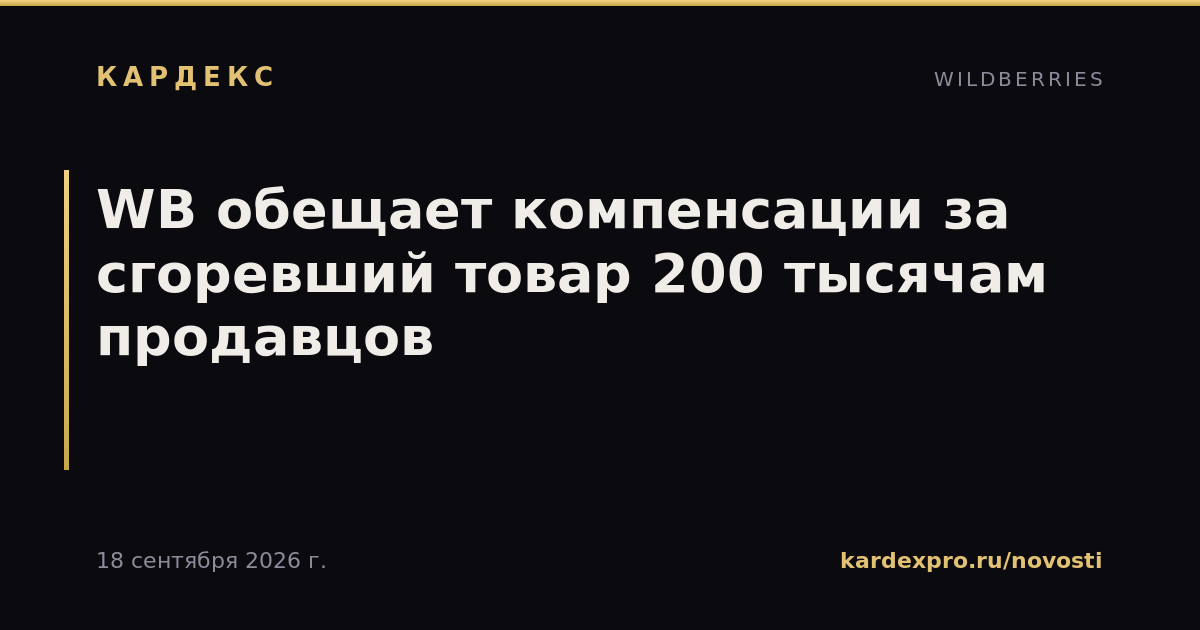 WB обещает компенсации за сгоревший товар 200 тысячам продавцов