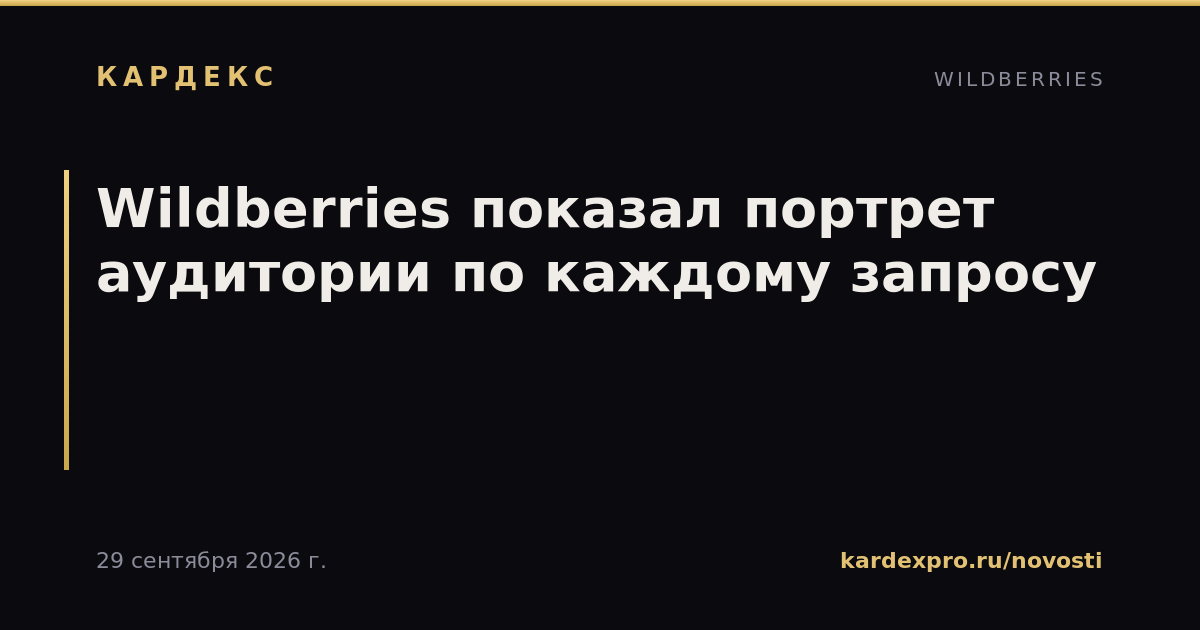 Wildberries показал портрет аудитории по каждому запросу